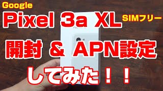 Google Pixel 3a XL Clearly White SIMフリー スマートフォン 開封＆楽天モバイルSIMでAPN設定してみた！！①