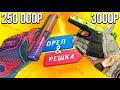 БИТВА ЯРКИХ ЦВЕТНЫХ ИНВЕНТАРЕЙ В КС ГО! ОРЕЛ И РЕШКА В CS:GO!