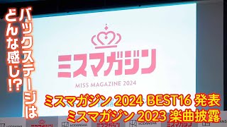 【ミスマガジン2024】イベントの裏側に密着☆【ミスマガジン2023】
