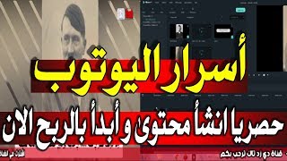 كيف تصنع فيديوهات مثل قناة هل تعلم و متع عقلك على اليوتوب و ابدأ بالربح الان حصريا