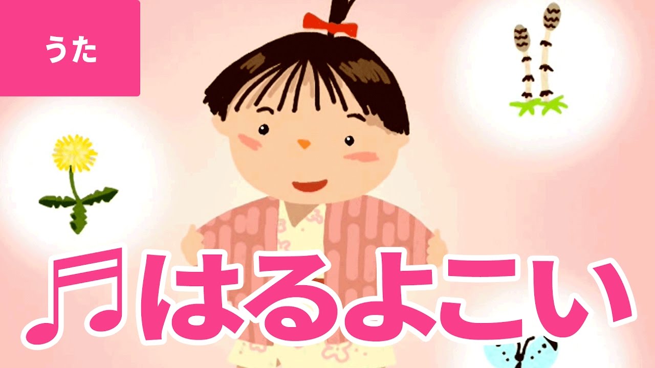 春よ来い Haru Yo Koi 春よ来い 早く来い あるきはじめた みいちゃんが 日本の歌 唱歌 Youtube