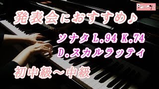 【ピアノ発表会おすすめ】ソナタ L.94 K.74 ♫ D.スカルラッティ/ Sonata L.94 K.74, D.Scarlatti