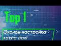 Экономим газ с котлом Baxi