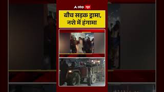 MP News: बीच सड़क ड्रामा, नशे में हंगामा | Rewa | Drunk Girl | Viral Video | Shorts
