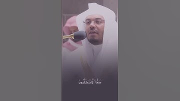 رَّبِّ ٱلسَّمَٰوَٰتِ وَٱلْأَرْضِ وَمَا بَيْنَهُمَا ٱلرَّحْمَٰنِ - القارئ ياسر الدوسري