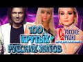 100 КРУТЫХ ХИТОВ от РУССКОГО РАДИО // Лучшие Русские Песни 90-х и 2000-х