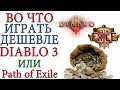 Во что играть дешевле ? В платную Diablo 3 или бесплатную Path of Exile