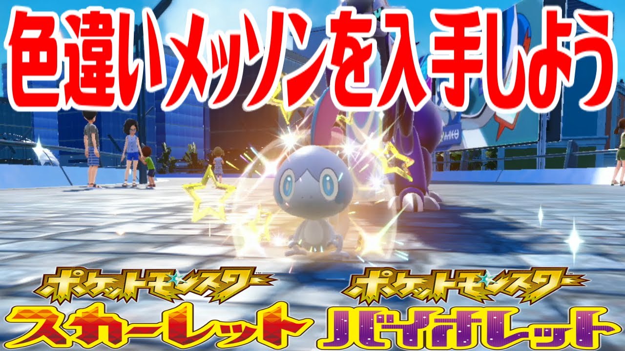 ポケモンSV】色違いメッソンを入手しよう タマゴふか(タマゴ孵化
