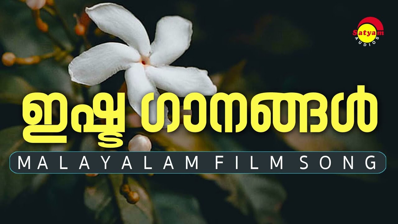 ⁣ഇഷ്ട ഗാനങ്ങൾ | Malayalam Film Songs | Satyam Audios