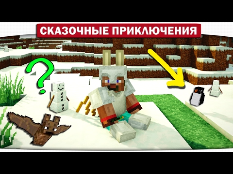 Видео: Ферма Пингвинов, Снеговик в ШОКЕ!!! 10 - Сказочные приключения (Minecraft Let's Play)