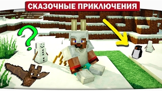 Малютка Пингвин, Снеговик в ШОКЕ!!! 10 - Сказочные приключения (Minecraft Let's Play)(Подписка на мой канал - http://bit.ly/dilleron Мой второй канал - http://bit.ly/DilleronPlay Канал Миникотика - http://bit.ly/MinikoticPlay Подпи..., 2017-02-28T10:00:06.000Z)