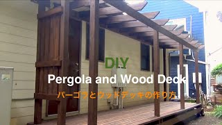 DIY ウッドデッキとパーゴラの作り方　How to make Wood Deck and Pergola
