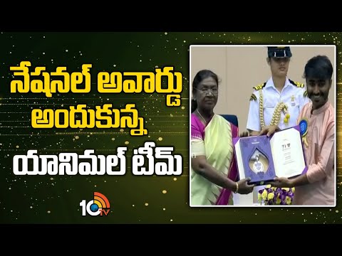 నేషనల్ అవార్డ్స్ అందుకున్న యానిమల్ టీమ్  | 71st National Film Awards   Animal | 10TV News - 10TVNEWSTELUGU