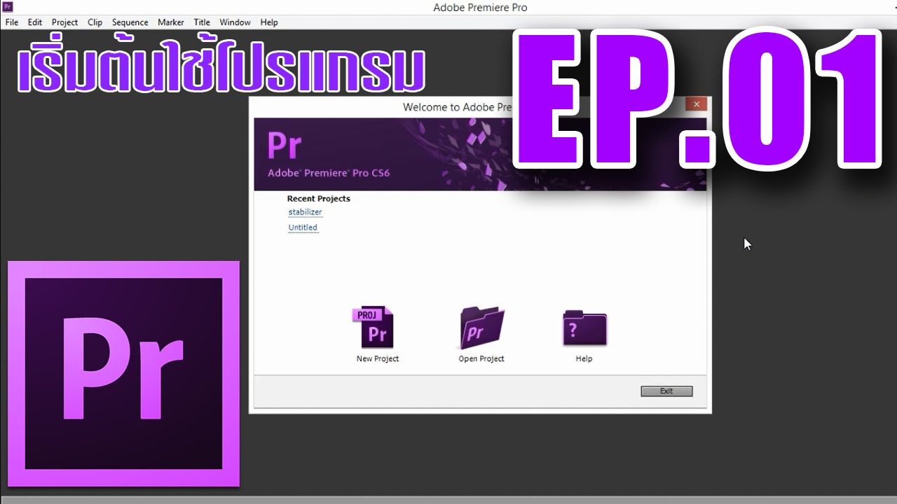 EP.01: Adobe Premiere Pro CS6 Tutorial : เริ่มต้นใช้โปรแกรม ตอนที่ 1
