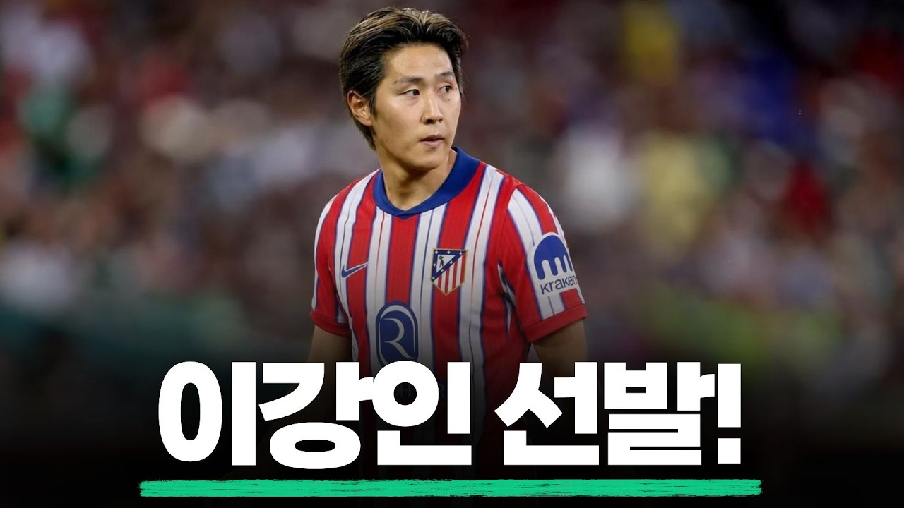 이강인 선발 입중계! 레알소시에다드 vs 아틀레티코 마드리드