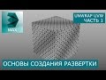 Создание развертки куба - Основы Unwrap UVW | Уроки 3Ds Max для начинающих