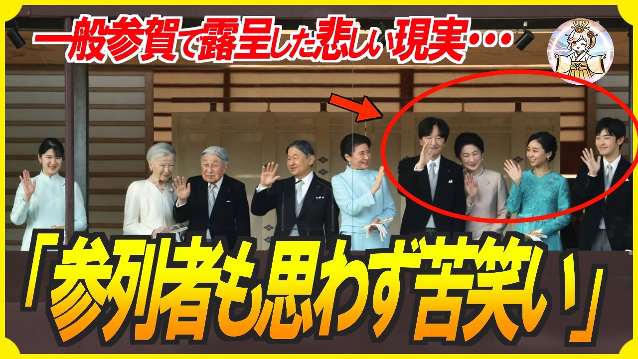 【一般参賀2026】ノーカット映像だからこそバレてしまった皇族の人気格差…アナウンスの方ももう少しオブラートに包んでください（笑）【海外の反応】