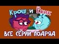 Крош и Ёжик. Сборник 1 - Смешарики 2D. Все серии подряд | Мультфильмы для детей и взрослых