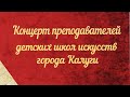 Концерт преподавателей ДШИ города Калуги_2022