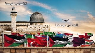 القدس توحدنا نشيد روعة عن القدس