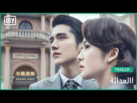 تريلر العدالة IQiyi Arabic 