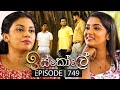 Iskole (ඉස්කෝලේ) | Episode 749 | 22nd January 2024