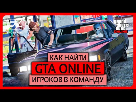 😱 Как и где найти игроков для совместной игры в GTA ONLINE? Удобный поиск игроков в GTA Online!