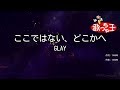 【カラオケ】ここではない、どこかへ / GLAY