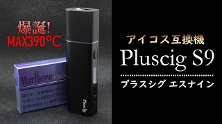 Pluscig S9（プラスシグ エスナイン）アイコス互換機の使用方法