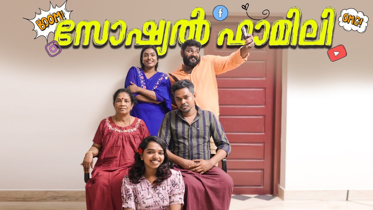 ||സോഷ്യൽ ഫാമിലി ||Social Family||Sanju&Lakshmy||Enthuvayith||Malayalam Comedy||Enthuvayith||Fun||