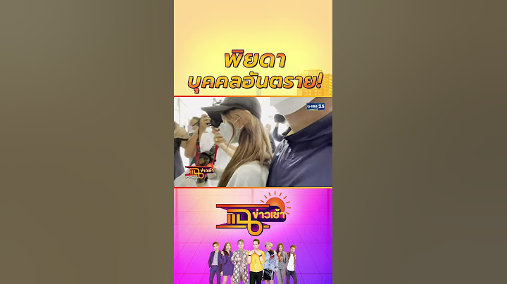 พิยดา บุคคลอันตราย!#แฉข่าวเช้าonTV LIVE จันทร์ - ศุกร์ เวลา 8.00 น. ทางช่อง #GMM25