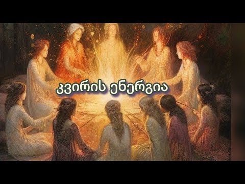 12 - 19 თებერვლის კვირის ენერგია. ✋🌎🗣️🤝💯