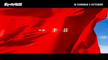 王菲《我和我的祖国》同名电影主题曲 | My People, My Country in Cinemas October 3
