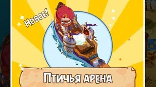 картинка: Angry Birds Epic #8 Я ОТКРЫЛ ПТИЧЬЮ АРЕНУ! ПРОДОЛЖАЕМ ИГРАТЬ!