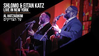 Video thumbnail of "Shlomo & Eitan Katz - Al Hatzdikim - שלמה ואיתן כ״ץ - על הצדיקים"