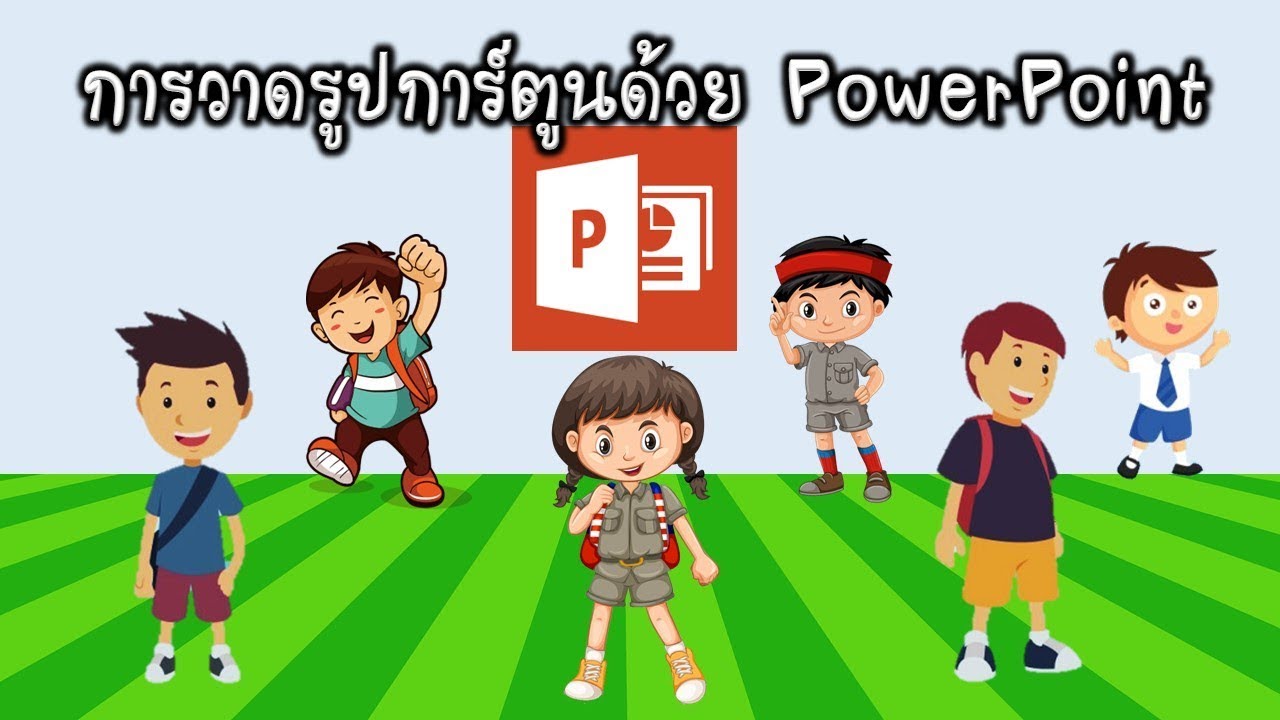 วิธี ทํา พา ว เวอร์ พ อย  2022 New  วาดรูปการ์ตูนใน PowerPoint ง่ายนิดเดียว