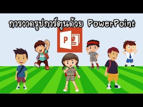 วาดรูปการ์ตูนใน PowerPoint ง่ายนิดเดียว