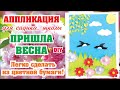 Весенняя АППЛИКАЦИЯ в садик или школу / Сделать очень просто!