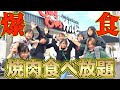 【爆食い】大家族で焼肉食べ放題に行って限界まで食べてみた【怖】