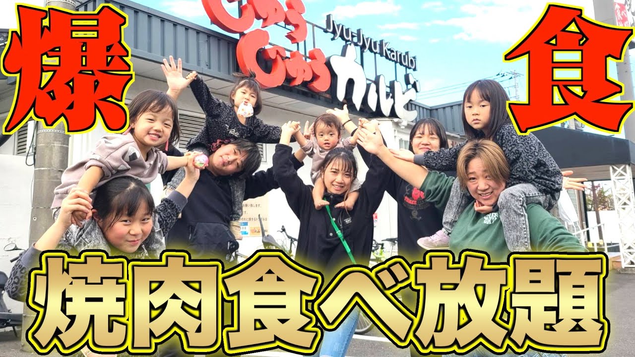 【爆食い】大家族で焼肉食べ放題に行って限界まで食べてみた【怖】
