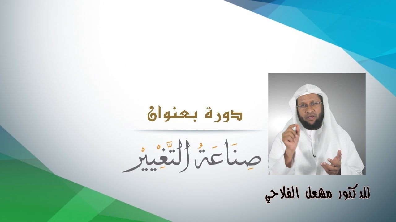 دورة صناعة التغير l للدكتور مشعل الفلاحي