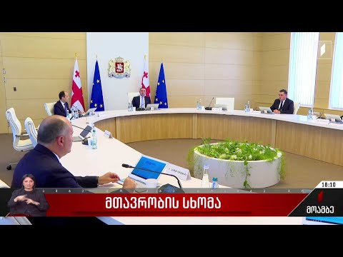 მთავრობის სხდომა