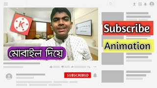 Weather How to make subscribe button animation in kinemaster on android mobile in Bangla tutorial | Station Image