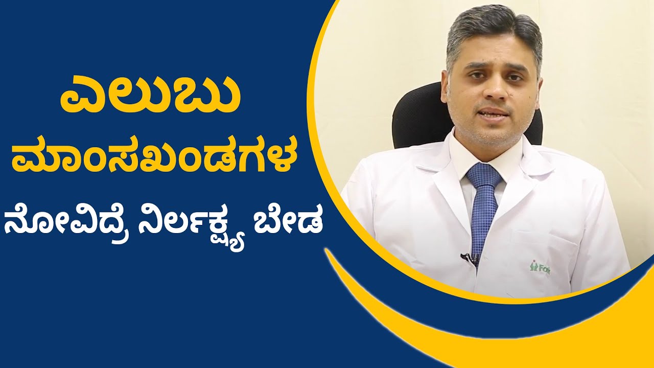 Bone Pain: What It Is, Causes & Treatment | ಎಲುಬುಗಳ ನೋವು: ಲಕ್ಷಣಗಳು & ಕಾರಣಗಳು Vijay Karntaka