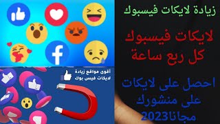 زيادة لايكات فيسبوك 2023/لايكات فيسبوك مجانية كل 15دقيقة/موقع زيادة لايكات فيسبوك مجاناً