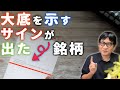 【百発百中】大底からの株価バク上がり!?を示す「あのサイン」しかし放置プレイの１銘柄【超バリュー投資】過去のチャートで検証