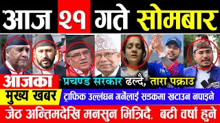 Today news 🔴 nepali news | aaja ka mukhya samachar, nepali samachar live | Jestha 21 gate 2081