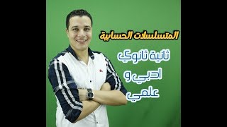 المتسلسلات الحسابية .... الصف الثاني الثانوي