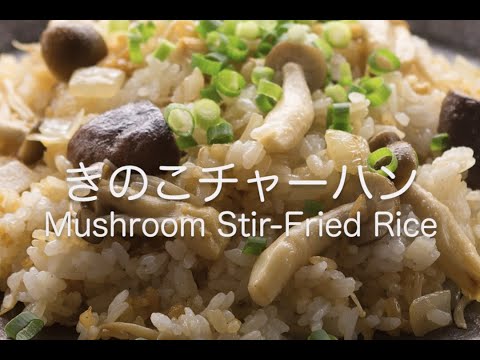 きのこチャーハン Mushroom Stir-Fried Rice