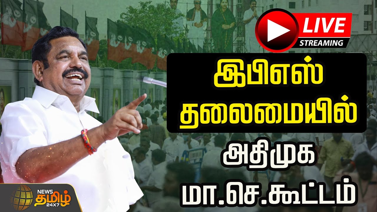 🔴LIVE : இபிஎஸ் தலைமையில் அதிமுக மா.செ.கூட்டம் | ADMK Meeting | Edappadi Palanisamy